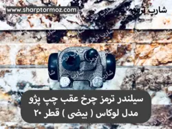 سیلندر چرخ عقب سمند چپ بیضی مدل ( لوکاس ) - شارپ ترمز