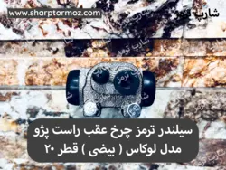 سیلندر چرخ عقب سمند راست بیضی مدل ( لوکاس ) - شارپ ترمز