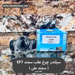 سیلندر چرخ عقب سمند EF7 (سمند ملی ) برند: تکلان توس - شارپ ترمز