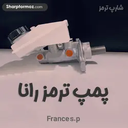 پمپ ترمز رانا - شارپ ترمز