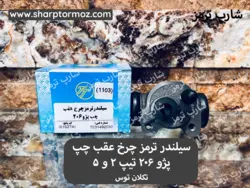 سیلندر ترمز چرخ عقب پژو 206 ( چپ ) تکلان توس - شارپ ترمز