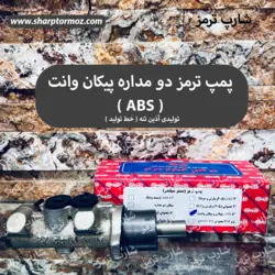 پمپ ترمز پیکان وانت ABS برند: تولیدی آذین تنه ( خط تولید ) - شارپ ترمز