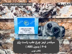 سیلندر ترمز چرخ عقب پژو 405 ( راست ) برند: تکلان توس - شارپ ترمز