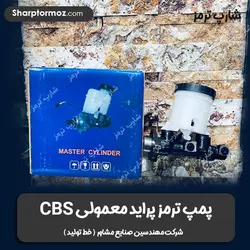 پمپ‌ ترمز پراید ساده CBS برند صنایع مهندسین مشاور - شارپ ترمز