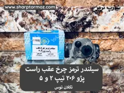 سیلندر ترمز چرخ عقب پژو 206 ( راست ) تکلان توس - شارپ ترمز