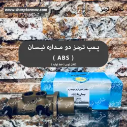 پمپ ترمز نیسان ABS برند: تکلان توس (خط تولید) - شارپ ترمز