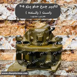 سیلندر چرخ جلو راست ( کالیپر ترمز ) سمند و پژو 405 برند تکلان توس - شارپ ترمز
