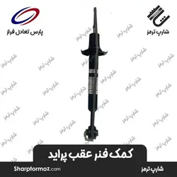 کمک فنر تک جداره عقب پراید برند ( پارس تعادل فراز ) - شارپ ترمز