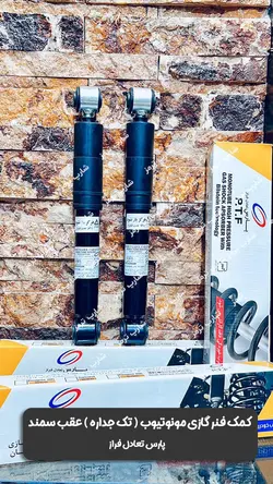 کمک فنر تک جداره عقب سمند برند ( پارس تعادل فراز ) - شارپ ترمز