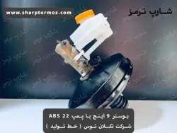 بوستر 9 اینچ با پمپ ABS برند تکلان توس - شارپ ترمز