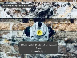 سیلندر ترمز چرخ عقب سمند ایداج - شارپ ترمز