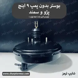 بوستر 9 اینچ بدون پمپ برند تولیدی آذین تنه - شارپ ترمز
