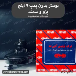 بوستر 9 اینچ بدون پمپ برند تولیدی آذین تنه - شارپ ترمز