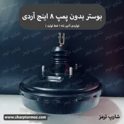 بوستر بدون پمپ ۸ اینچ روآ - آردی برند تولیدی آذین تنه - شارپ ترمز