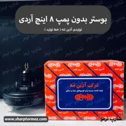 بوستر بدون پمپ ۸ اینچ روآ - آردی برند تولیدی آذین تنه - شارپ ترمز