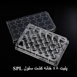 پلیت کشت سلول 48 خانه SPL