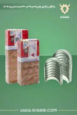 یاتاقان ثابت تراکتور فرگوسن 399 ATS(آ.تی.اِس) طلایی امضادار