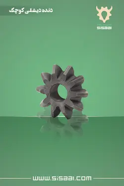 دنده دیشلی کوچک کرانویل پینیون تراکتور فرگوسن ISP(آی.اس.پی)