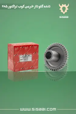 دنده گلودار شفت خرمن کوب (پی.تی.او) تراکتور فرگوسن 285 ISP(آي.اس.پي)