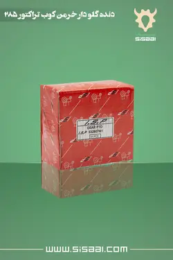 دنده گلودار شفت خرمن کوب (پی.تی.او) تراکتور فرگوسن 285 ISP(آي.اس.پي)