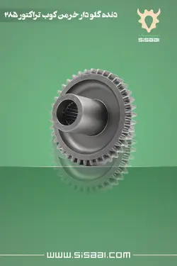 دنده گلودار شفت خرمن کوب (پی.تی.او) تراکتور فرگوسن 285 ISP(آي.اس.پي)