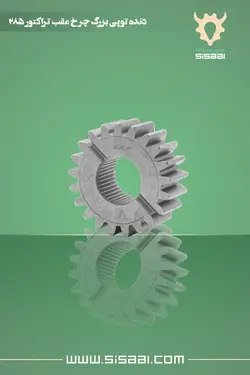 دنده بزرگ(وسط) توپی چرخ عقب تراکتور فرگوسن 285 ISP(آي.اس.پي)