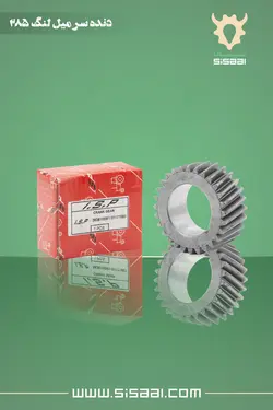 دنده سر میل لنگ تراکتور فرگوسن 285 ISP(آي.اس.پي)