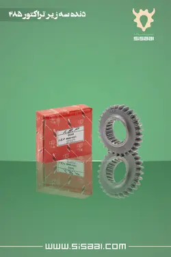 دنده سه زیر تراکتور فرگوسن 285 ISP(آي.اس.پي)