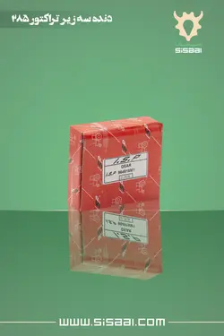 دنده سه زیر تراکتور فرگوسن 285 ISP(آي.اس.پي)