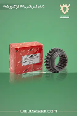 دنده گیربکس 419 تراکتور فرگوسن 285 ISP(آي.اس.پي)