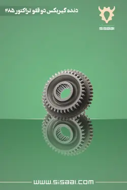 دنده گیربکس دوقلو تراکتور فرگوسن 285 ISP(آي.اس.پي)