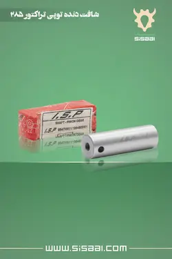 شفت دنده توپی تراکتور فرگوسن 285 ISP(آي.اس.پي)