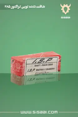 شفت دنده توپی تراکتور فرگوسن 285 ISP(آي.اس.پي)