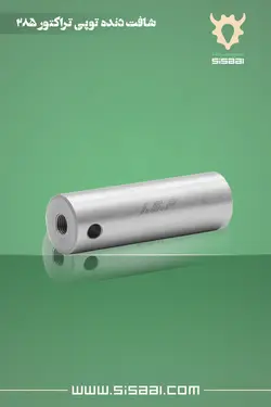 شفت دنده توپی تراکتور فرگوسن 285 ISP(آي.اس.پي)