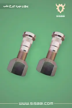 پیچ و مهره چرخ عقب تراکتور فرگوسن 285، T.C.C(ت.ث.ث)