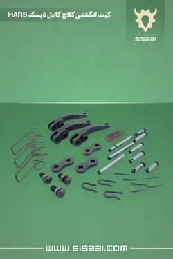 کیت کامل انگشتی کلاچ تراکتور فرگوسن 285، HARS(هارس)