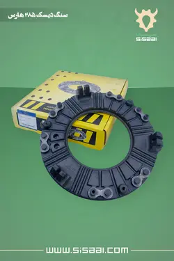 سنگ دیسک کلاچ تراکتور فرگوسن 285 هارس(HARS)