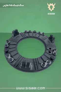 سنگ دیسک کلاچ تراکتور فرگوسن 285 هارس(HARS)