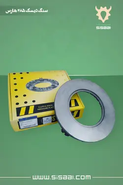 سنگ دیسک کلاچ تراکتور فرگوسن 285 هارس(HARS)