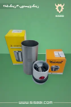 بوش موتور اُور سایز 0.5 پشت ضخیم تراکتور فرگوسن 285 گوتس(GOETZE)