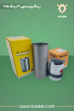 بوش موتور اُور سایز 0.5 پشت ضخیم تراکتور فرگوسن 285 گوتس(GOETZE)