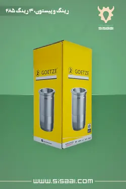 بوش موتور اُور سایز 0.5 پشت ضخیم تراکتور فرگوسن 285 گوتس(GOETZE)