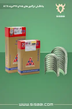 یاتاقان متحرک تراکتور فرگوسن 399 ATS(آ.تی.اِس) طلایی