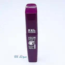 ریمل 8XL بنفش