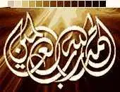 الحمدلله رب العالمین
