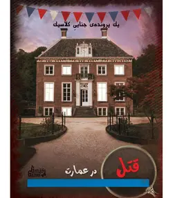 قتل در عمارت ،یک پرونده جنایی