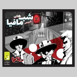 اکسپنشن شب های مافیا