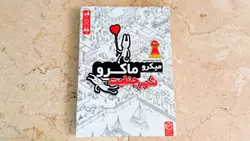 بازی فکری میکرو ماکرو