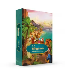 بازی فکری صد دروازه (سرزمین ناشناخته های شرق)