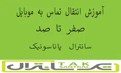آموزش انتقال تماس به موبایل